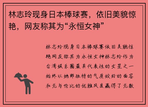 林志玲现身日本棒球赛，依旧美貌惊艳，网友称其为“永恒女神”