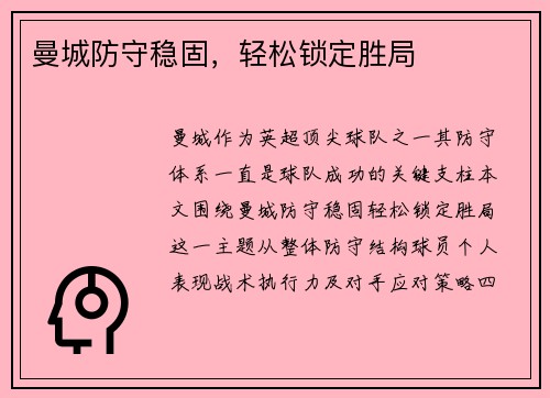 曼城防守稳固，轻松锁定胜局