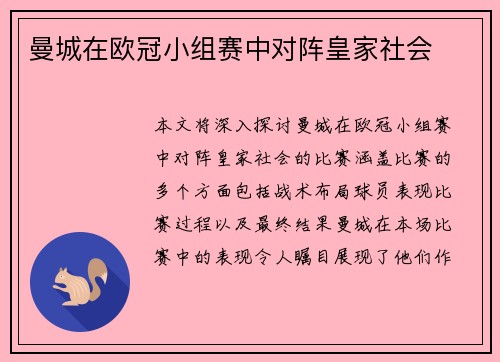 曼城在欧冠小组赛中对阵皇家社会