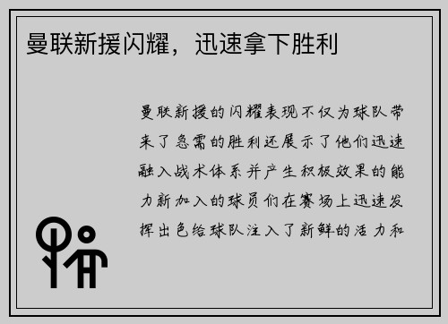 曼联新援闪耀，迅速拿下胜利