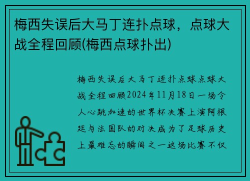 梅西失误后大马丁连扑点球，点球大战全程回顾(梅西点球扑出)