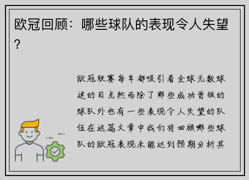 欧冠回顾：哪些球队的表现令人失望？