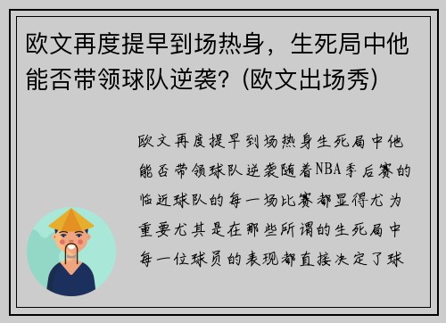 欧文再度提早到场热身，生死局中他能否带领球队逆袭？(欧文出场秀)