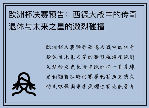 欧洲杯决赛预告：西德大战中的传奇退休与未来之星的激烈碰撞