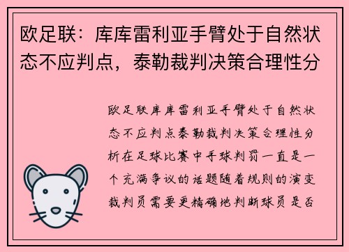 欧足联：库库雷利亚手臂处于自然状态不应判点，泰勒裁判决策合理性分析