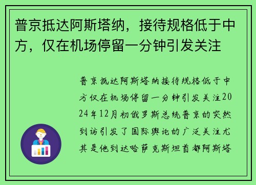 普京抵达阿斯塔纳，接待规格低于中方，仅在机场停留一分钟引发关注