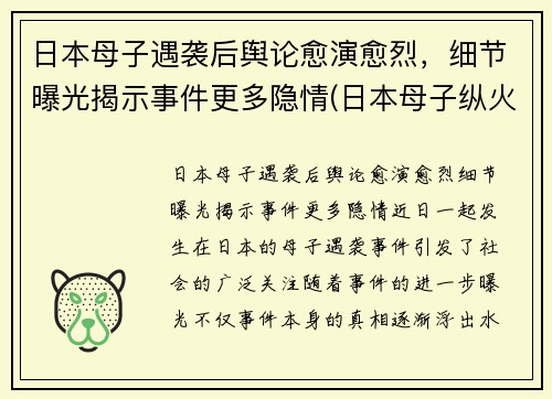 日本母子遇袭后舆论愈演愈烈，细节曝光揭示事件更多隐情(日本母子纵火案)