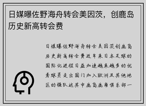 日媒曝佐野海舟转会美因茨，创鹿岛历史新高转会费