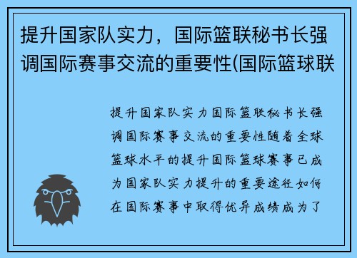 提升国家队实力，国际篮联秘书长强调国际赛事交流的重要性(国际篮球联合会全称)