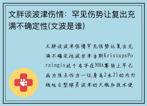 文胖谈波津伤情：罕见伤势让复出充满不确定性(文波是谁)