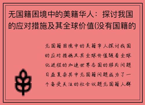 无国籍困境中的美籍华人：探讨我国的应对措施及其全球价值(没有国籍的华人怎么办)