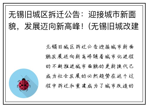 无锡旧城区拆迁公告：迎接城市新面貌，发展迈向新高峰！(无锡旧城改建名单)