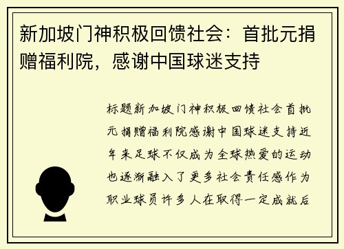 新加坡门神积极回馈社会：首批元捐赠福利院，感谢中国球迷支持