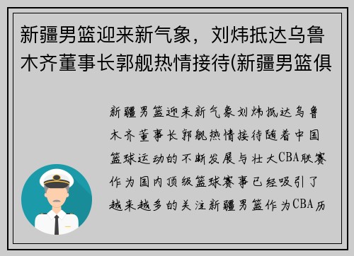 新疆男篮迎来新气象，刘炜抵达乌鲁木齐董事长郭舰热情接待(新疆男篮俱乐部老板)