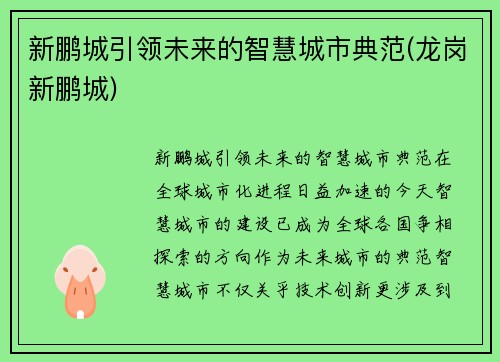 新鹏城引领未来的智慧城市典范(龙岗新鹏城)