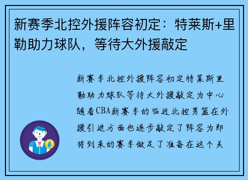 新赛季北控外援阵容初定：特莱斯+里勒助力球队，等待大外援敲定