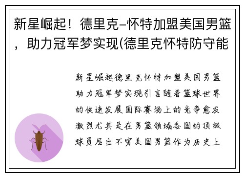 新星崛起！德里克-怀特加盟美国男篮，助力冠军梦实现(德里克怀特防守能力)