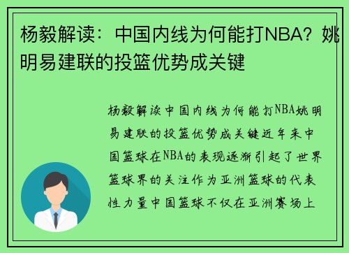杨毅解读：中国内线为何能打NBA？姚明易建联的投篮优势成关键
