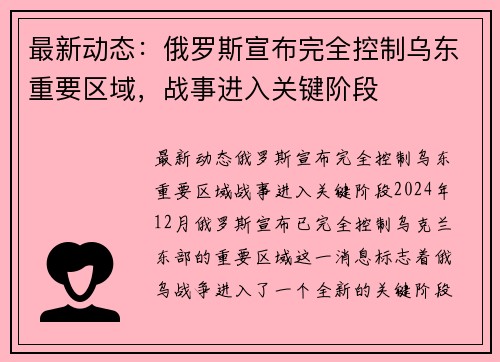 最新动态：俄罗斯宣布完全控制乌东重要区域，战事进入关键阶段