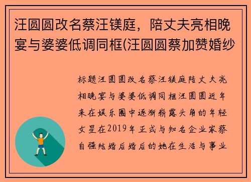 汪圆圆改名蔡汪镁庭，陪丈夫亮相晚宴与婆婆低调同框(汪圆圆蔡加赞婚纱照)