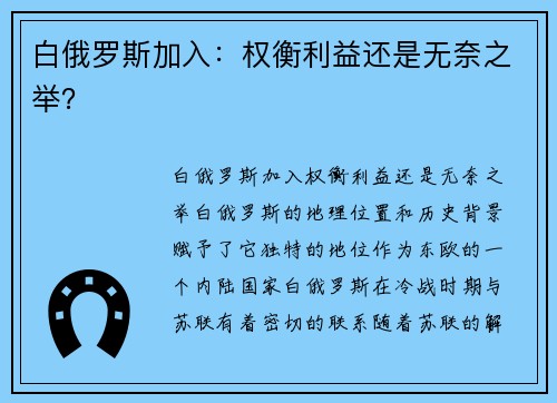 白俄罗斯加入：权衡利益还是无奈之举？