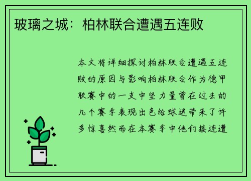 玻璃之城：柏林联合遭遇五连败