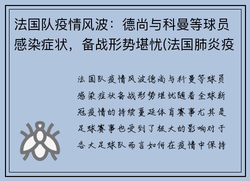 法国队疫情风波：德尚与科曼等球员感染症状，备战形势堪忧(法国肺炎疫情实时动态)