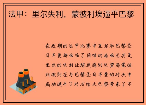 法甲：里尔失利，蒙彼利埃逼平巴黎