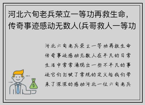 河北六旬老兵荣立一等功再救生命，传奇事迹感动无数人(兵哥救人一等功)