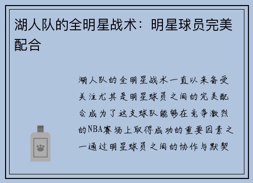 湖人队的全明星战术：明星球员完美配合