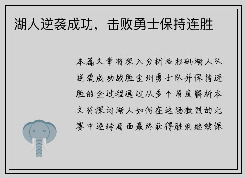 湖人逆袭成功，击败勇士保持连胜