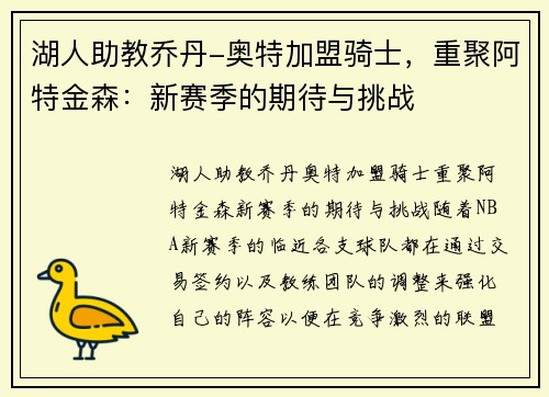 湖人助教乔丹-奥特加盟骑士，重聚阿特金森：新赛季的期待与挑战
