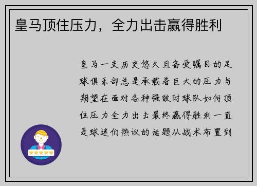 皇马顶住压力，全力出击赢得胜利