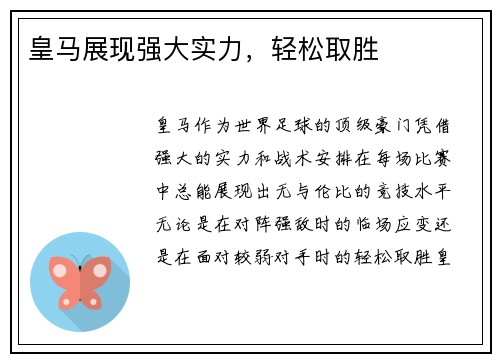 皇马展现强大实力，轻松取胜