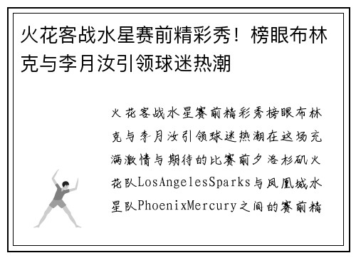 火花客战水星赛前精彩秀！榜眼布林克与李月汝引领球迷热潮