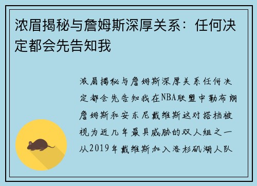浓眉揭秘与詹姆斯深厚关系：任何决定都会先告知我