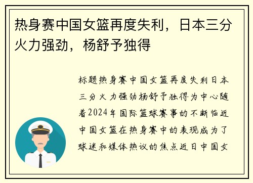 热身赛中国女篮再度失利，日本三分火力强劲，杨舒予独得