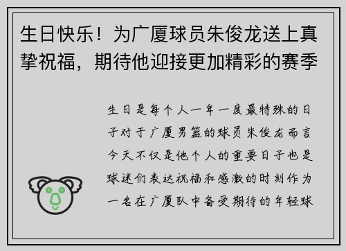 生日快乐！为广厦球员朱俊龙送上真挚祝福，期待他迎接更加精彩的赛季