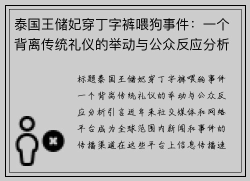 泰国王储妃穿丁字裤喂狗事件：一个背离传统礼仪的举动与公众反应分析