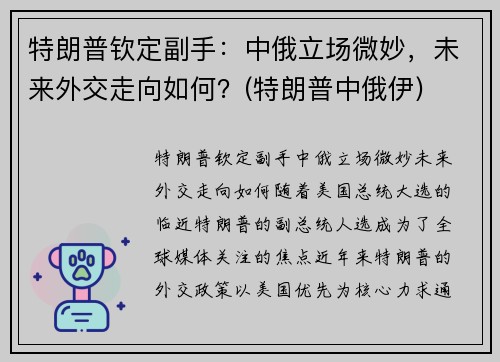 特朗普钦定副手：中俄立场微妙，未来外交走向如何？(特朗普中俄伊)