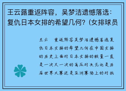 王云蕗重返阵容，吴梦洁遗憾落选：复仇日本女排的希望几何？(女排球员王梦洁)