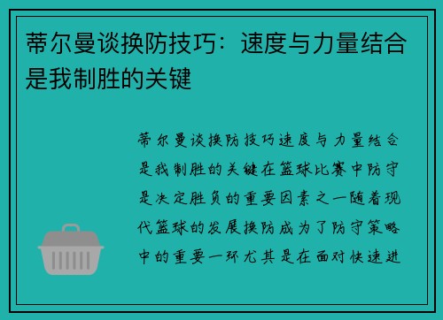 蒂尔曼谈换防技巧：速度与力量结合是我制胜的关键