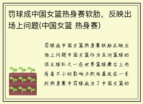 罚球成中国女篮热身赛软肋，反映出场上问题(中国女篮 热身赛)