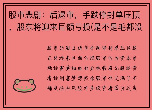 股市悲剧：后退市，手跌停封单压顶，股东将迎来巨额亏损(是不是毛都没了)