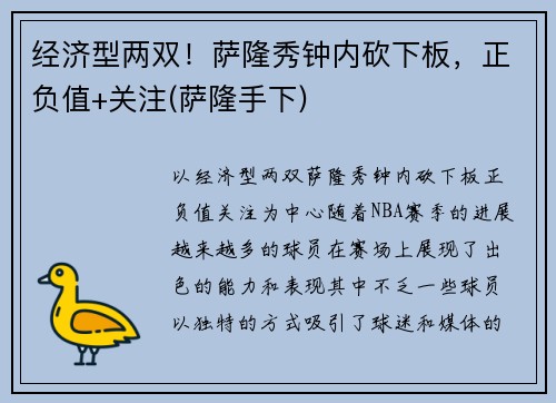 经济型两双！萨隆秀钟内砍下板，正负值+关注(萨隆手下)