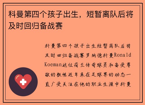 科曼第四个孩子出生，短暂离队后将及时回归备战赛