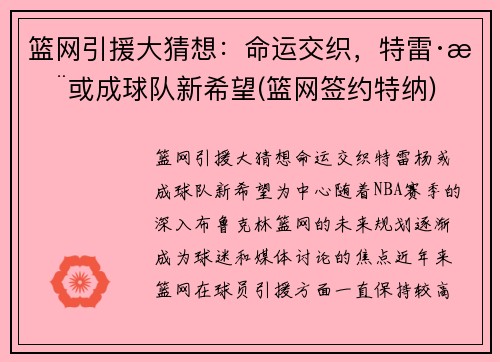 篮网引援大猜想：命运交织，特雷·杨或成球队新希望(篮网签约特纳)