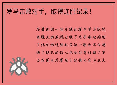 罗马击败对手，取得连胜纪录！