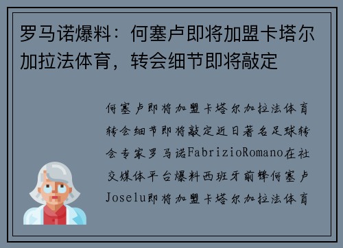 罗马诺爆料：何塞卢即将加盟卡塔尔加拉法体育，转会细节即将敲定