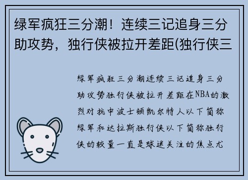 绿军疯狂三分潮！连续三记追身三分助攻势，独行侠被拉开差距(独行侠三分球)